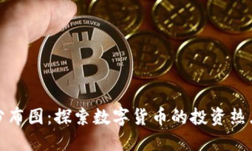 以太坊钱包分布图：探索数字货币的投资热点与地域偏好