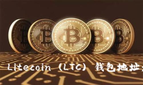 如何获取 Litecoin (LTC) 钱包地址：详细指南