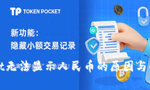 TPWallet无法显示人民币的原因与解决方案