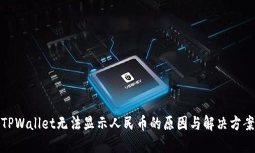 TPWallet无法显示人民币的原因与解决方案