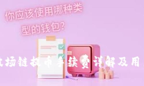 tpwallet波场链提币手续费详解及用户使用指南