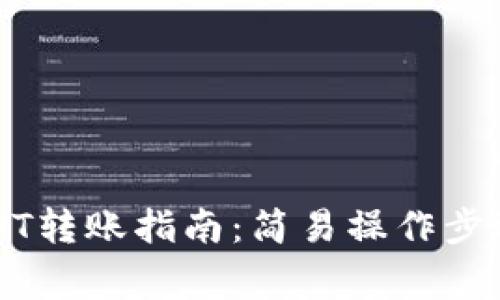 艾米钱包USDT转账指南：简易操作步骤与注意事项