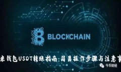 艾米钱包USDT转账指南：简