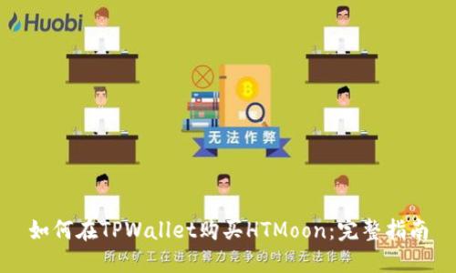 如何在TPWallet购买HTMoon：完整指南