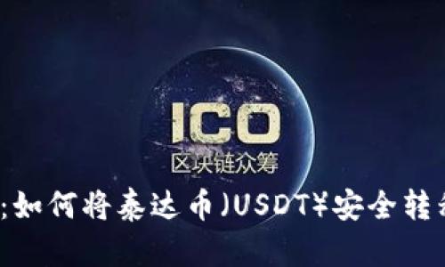 2023年指南：如何将泰达币（USDT）安全转移到加密钱包