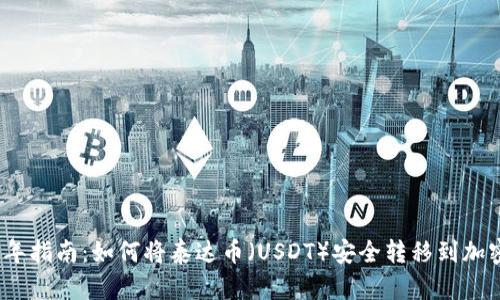 2023年指南：如何将泰达币（USDT）安全转移到加密钱包