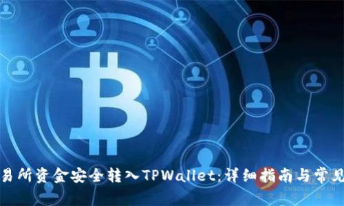 如何将交易所资金安全转入TPWallet：详细指南与常见问题解答