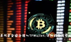 如何将交易所资金安全转