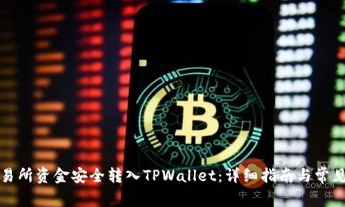 如何将交易所资金安全转入TPWallet：详细指南与常见问题解答
