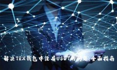 解决TRX钱包中没有USDT的问