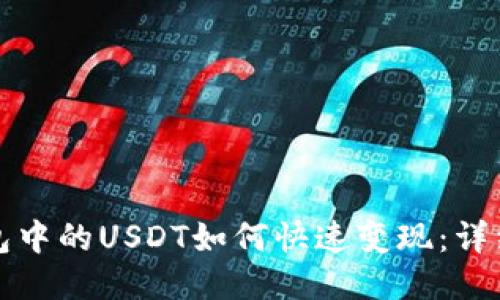 TP钱包中的USDT如何快速变现：详细指南