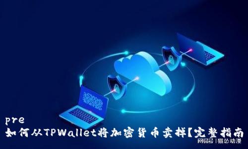 pre
如何从TPWallet将加密货币卖掉？完整指南