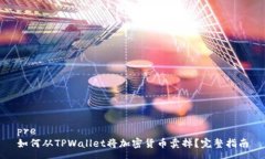 pre如何从TPWallet将加密货币