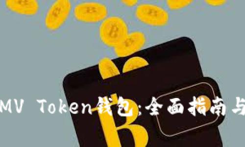 如何安全使用MV Token钱包：全面指南与常见问题解答