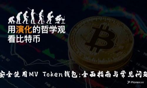 如何安全使用MV Token钱包：全面指南与常见问题解答