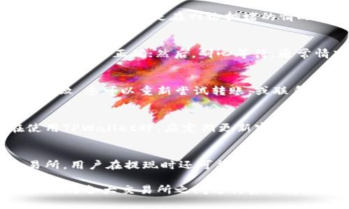   如何将TPWallet中的数字资产转入交易所进行交易 / 
 guanjianci TPWallet, 转入交易所, 数字资产 /guanjianci 

在数字货币迅速发展的今天，越来越多的用户开始接触并使用TPWallet进行资产管理。TPWallet作为一款多功能的数字货币钱包，不仅方便用户存储和管理各种数字资产，还支持用户进行交易所的转入，并参与各种交易活动。本文将详细介绍如何将TPWallet中的数字资产安全、快捷地转入交易所，并针对相关问题进行深入探讨。

TPWallet概述
TPWallet是一款功能强大的数字货币钱包，支持多种数字资产的存储、转账、交易和管理。用户通过TPWallet可以方便地管理自己的数字资产，进行资金的灵活调配。其界面友好，操作简便，适合各种层次的用户使用。TPWallet不仅支持主流的数字货币如比特币（BTC）、以太坊（ETH）等，还支持其他新兴的数字货币。

如何在TPWallet中管理数字资产
在使用TPWallet时，用户能够轻松管理自己的数字资产。用户需要首先下载并安装TPWallet应用。这是用户进行资产管理的前提。安装完成后，用户需进行注册并创建钱包。创建成功后，用户可以通过接收地址接收其他用户转账的数字资产，也可以随时查看自己的资产余额。
在TPWallet中，用户管理资产的方法主要包括存入、转出和交易。用户可以通过选择合适的数字货币进行操作，比如选择比特币进行转账，输入接收地址及转账金额，轻松完成转账。同时，用户也可以参与TPWallet内的交易，通过不同的交易对进行资产配置。

TPWallet转入交易所的准备工作
在将TPWallet中的数字资产转入交易所之前，用户需要进行一些准备工作。首先，用户需选择一个支持该数字资产交易的平台，比如币安、火币、OKEx等知名交易所。同时，用户需要在所选交易所完成注册，并完成KYC身份认证，以确保安全性。
接下来，用户需在交易所内找到对应数字资产的资产充值地址，通常在交易所的