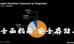 iOS比特币冷钱包的全面指