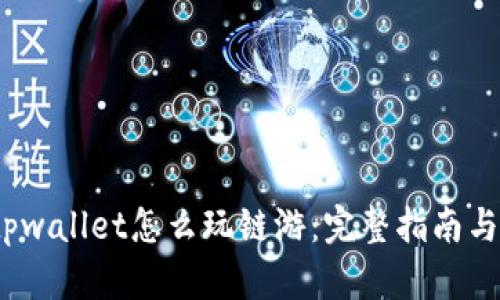 bianotitpwallet怎么玩链游：完整指南与游戏推荐