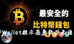 如何解决TPWallet提示恶意软