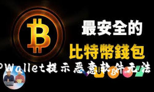 如何解决TPWallet提示恶意软件无法下载的问题