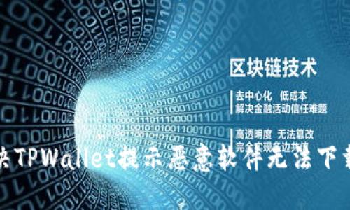 如何解决TPWallet提示恶意软件无法下载的问题