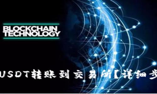 如何使用TP钱包将USDT转账到交易所？详细步骤与注意事项解析