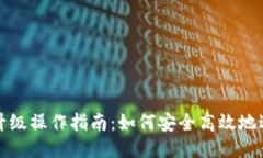 以太坊钱包升级操作指南