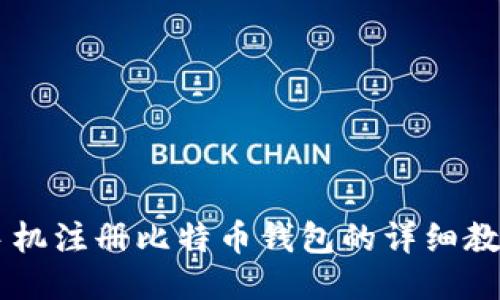 手机注册比特币钱包的详细教程
