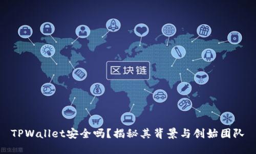 TPWallet安全吗？揭秘其背景与创始团队