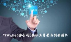 TPWallet安全吗？揭秘其背景