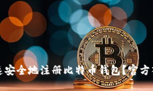 如何快速安全地注册比特币钱包？官方入口指南