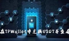 如何在TPWallet中兑换USDT并
