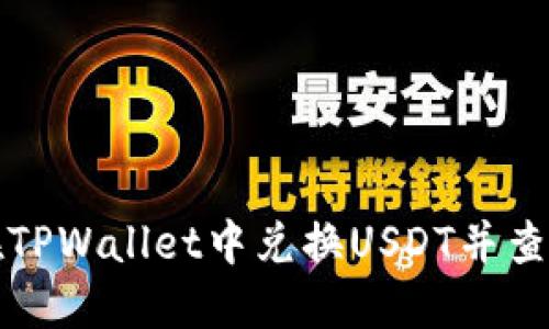 如何在TPWallet中兑换USDT并查看余额