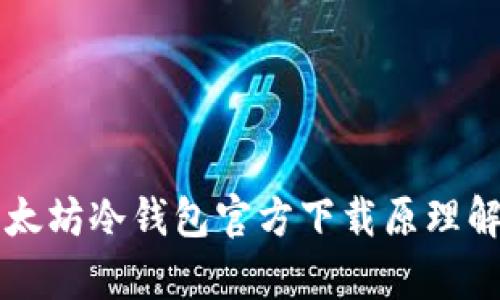 以太坊冷钱包官方下载原理解析