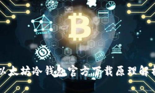 以太坊冷钱包官方下载原理解析