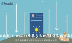 交易所提现到TP Wallet需要