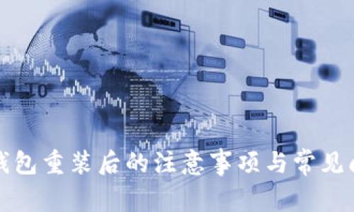 比特币钱包重装后的注意事项与常见问题解答