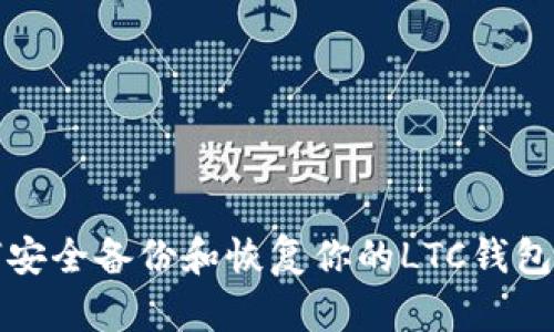 如何安全备份和恢复你的LTC钱包文件