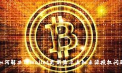 如何解决TPWallet更新显示未