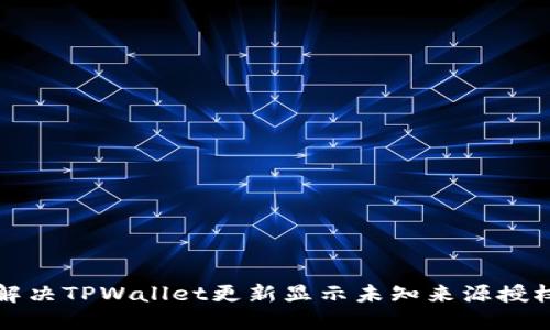 如何解决TPWallet更新显示未知来源授权问题