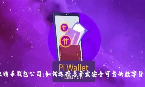 青岛比特币钱包公司：如何选择与开发安全可靠的数字货币钱包