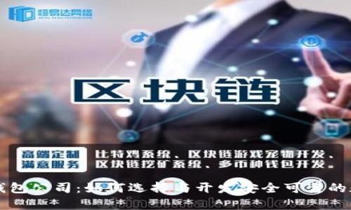 青岛比特币钱包公司：如何选择与开发安全可靠的数字货币钱包