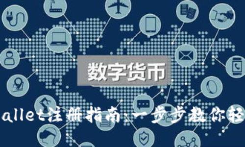 电脑版TPWallet注册指南：一步步教你轻松设置钱包