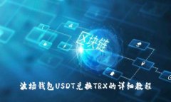 波场钱包USDT兑换TRX的详细