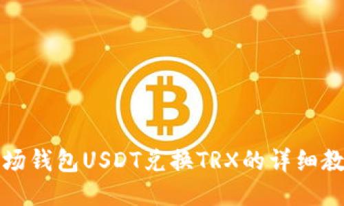 波场钱包USDT兑换TRX的详细教程