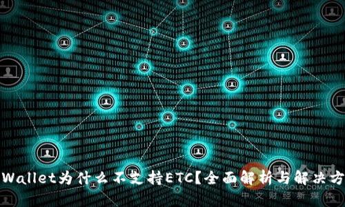 TPWallet为什么不支持ETC？全面解析与解决方案