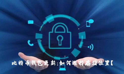 比特币钱包更新：如何选择存储位置？