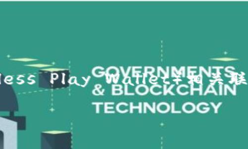 在这篇文章中，我们将探讨 Dot（Polkadot）是否能与 TPWallet（Trustless Play Wallet）相关联，分析这两者的技术细节、用途和优势，同时解答一些与它们相关的问题。

Dot与TPWallet的关系及其潜在影响分析