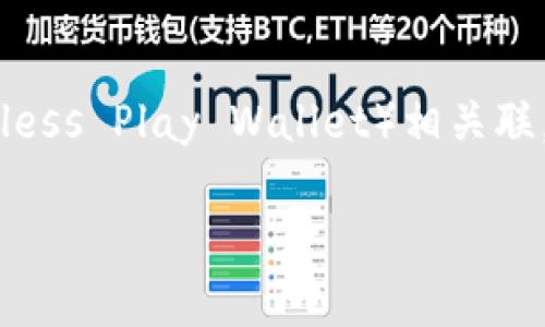 在这篇文章中，我们将探讨 Dot（Polkadot）是否能与 TPWallet（Trustless Play Wallet）相关联，分析这两者的技术细节、用途和优势，同时解答一些与它们相关的问题。

Dot与TPWallet的关系及其潜在影响分析