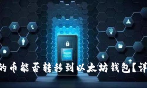 : EOS钱包中的币能否转移到以太坊钱包？详解及操作指南